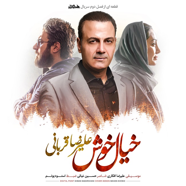 دانلود آهنگ علیرضا قربانی خیال خوش با لینک مستقیم و کیفیت بالا 128,320 و متن ترانه در بیتافام 