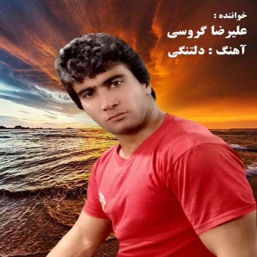 دانلود آهنگ علیرضا گروسی دلتنگی با لینک مستقیم و کیفیت بالا 128,320 و متن ترانه در بیتافام 