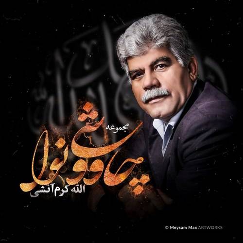 دانلود آلبوم الله کرم آتشی چاووشی نوا با لینک مستقیم و کیفیت بالا 128,320 و متن ترانه در بیتافام 