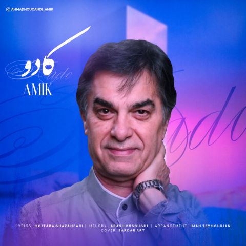 دانلود آهنگ آمیک کادو با لینک مستقیم و کیفیت بالا 128,320 و متن ترانه در بیتافام 