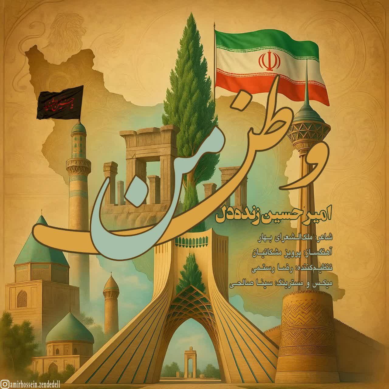 دانلود آهنگ امیرحسین زنده دل وطن من با لینک مستقیم و کیفیت بالا 128,320 و متن ترانه در بیتافام 
