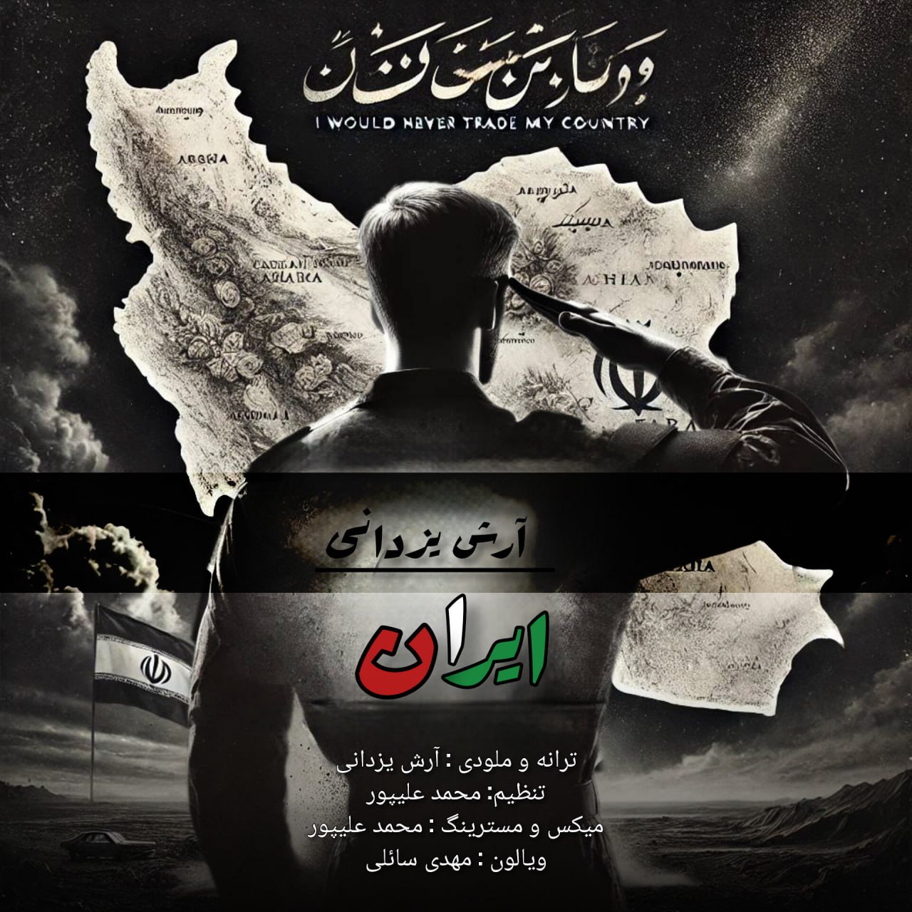 دانلود آهنگ آرش یزدانی ایران با لینک مستقیم و کیفیت بالا 128,320 و متن ترانه در بیتافام 