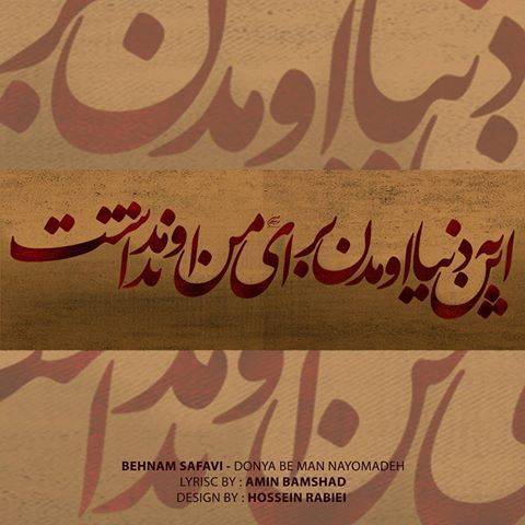 دانلود آهنگ بهنام صفوی دنیا به من نیومده با لینک مستقیم و کیفیت بالا 128,320 و متن ترانه در بیتافام 