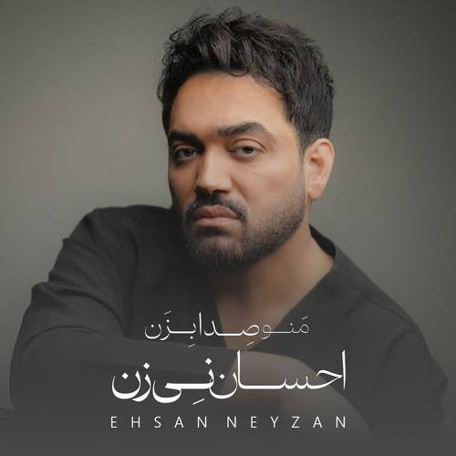 دانلود آلبوم احسان نی زن منو صدا بزن با لینک مستقیم و کیفیت بالا 128,320 و متن ترانه در بیتافام 