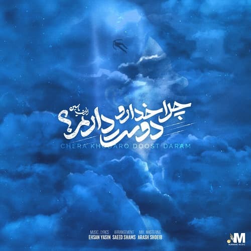دانلود آهنگ احسان یاسین چرا خدا رو دوست دارم با لینک مستقیم و کیفیت بالا 128,320 و متن ترانه در بیتافام 