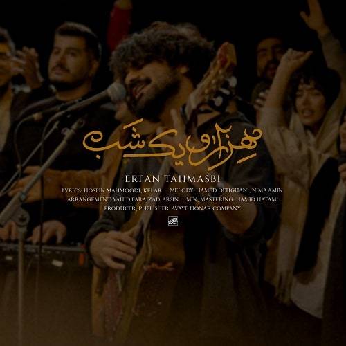 دانلود آهنگ عرفان طهماسبی هزار و یک شب با لینک مستقیم و کیفیت بالا 128,320 و متن ترانه در بیتافام 