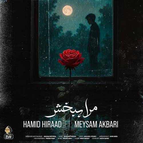دانلود آهنگ حمید هیراد و میثم اکبری مرا ببخش با لینک مستقیم و کیفیت بالا 128,320 و متن ترانه در بیتافام 