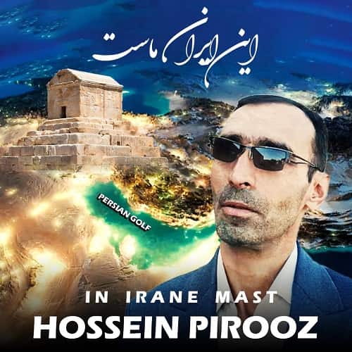 دانلود آهنگ حسین پیروز این ایران ماست با لینک مستقیم و کیفیت بالا 128,320 و متن ترانه در بیتافام 