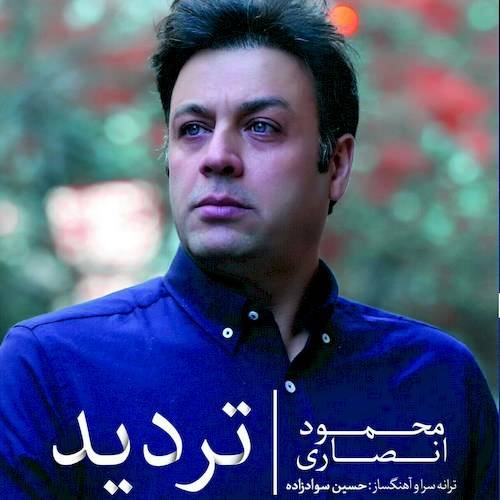 دانلود آلبوم محمود انصاری تردید با لینک مستقیم و کیفیت بالا 128,320 و متن ترانه در بیتافام 
