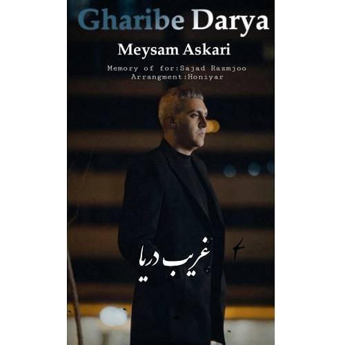 دانلود آهنگ میثم عسکری غریب دریا با لینک مستقیم و کیفیت بالا 128,320 و متن ترانه در بیتافام 