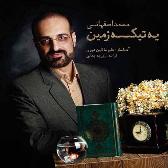 دانلود آهنگ محمد اصفهانی یه تیکه زمین با لینک مستقیم و کیفیت بالا 128,320 و متن ترانه در بیتافام 