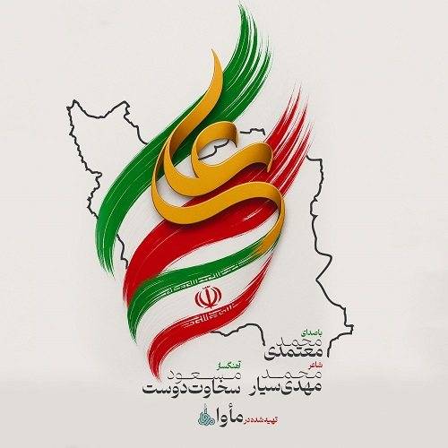 دانلود آهنگ محمد معتمدی ایران علی با لینک مستقیم و کیفیت بالا 128,320 و متن ترانه در بیتافام 