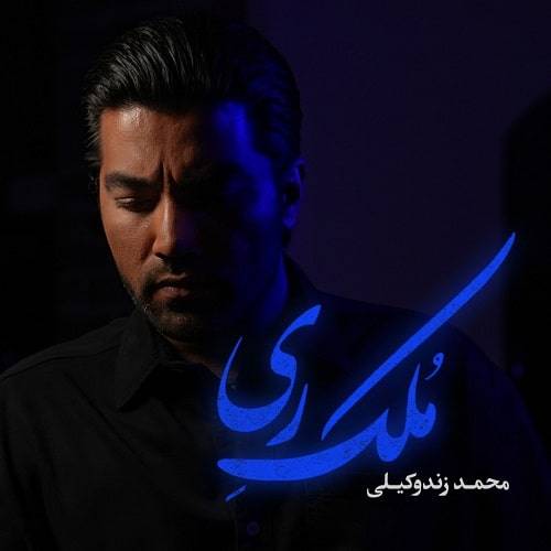 دانلود آهنگ محمد زندوکیلی ملک ری با لینک مستقیم و کیفیت بالا 128,320 و متن ترانه در بیتافام 