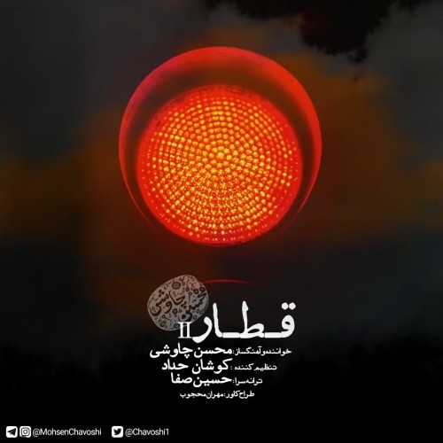 دانلود آهنگ محسن چاوشی قطار با لینک مستقیم و کیفیت بالا 128,320 و متن ترانه در بیتافام 