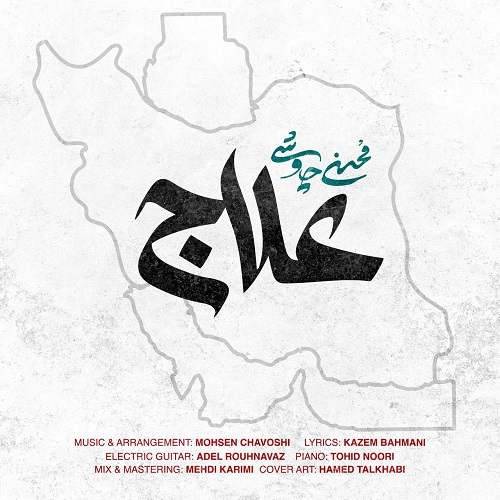 دانلود آهنگ محسن چاوشی علاج با لینک مستقیم و کیفیت بالا 128,320 و متن ترانه در بیتافام 