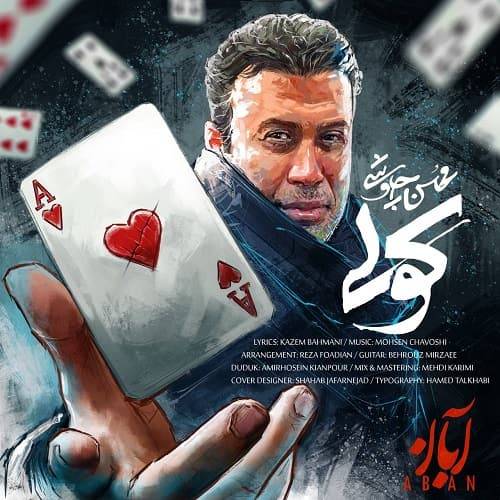 دانلود آهنگ محسن چاوشی کولی با لینک مستقیم و کیفیت بالا 128,320 و متن ترانه در بیتافام 