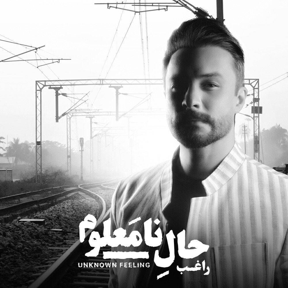 دانلود آلبوم راغب حال نامعلوم با لینک مستقیم و کیفیت بالا 128,320 و متن ترانه در بیتافام 