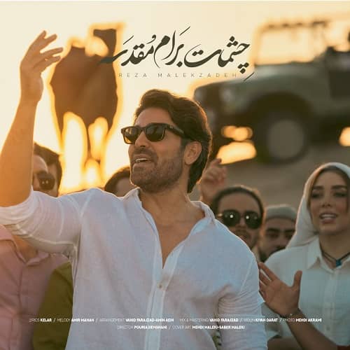 دانلود آهنگ رضا ملک زاده چشمات برام مقدسه با لینک مستقیم و کیفیت بالا 128,320 و متن ترانه در بیتافام 
