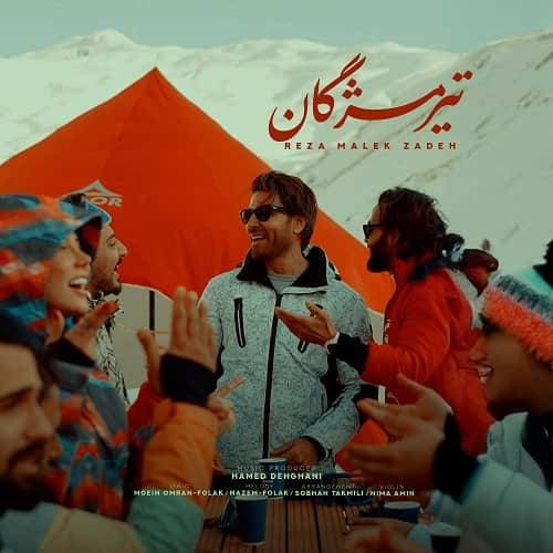 دانلود آهنگ رضا ملک زاده تیر مژگان با لینک مستقیم و کیفیت بالا 128,320 و متن ترانه در بیتافام 
