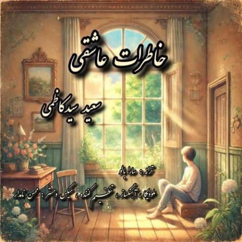 دانلود آهنگ سعید سیدکاظمی خاطرات عاشقی با لینک مستقیم و کیفیت بالا 128,320 و متن ترانه در بیتافام 