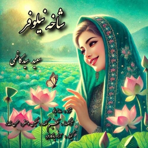 دانلود آهنگ سعید سید کاظمی شاخه نیلوفر با لینک مستقیم و کیفیت بالا 128,320 و متن ترانه در بیتافام 