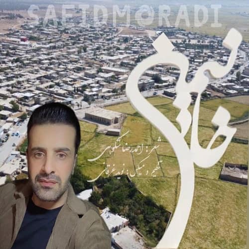 دانلود آهنگ سعید مرادی خانیمن با لینک مستقیم و کیفیت بالا 128,320 و متن ترانه در بیتافام 