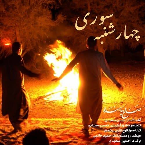 دانلود آهنگ صالح پناهنده چهارشنبه سوری با لینک مستقیم و کیفیت بالا 128,320 و متن ترانه در بیتافام 