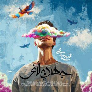 دانلود آهنگ محسن چاوشی جهان لاغر با لینک مستقیم و کیفیت بالا 128,320 و متن ترانه در بیتافام 